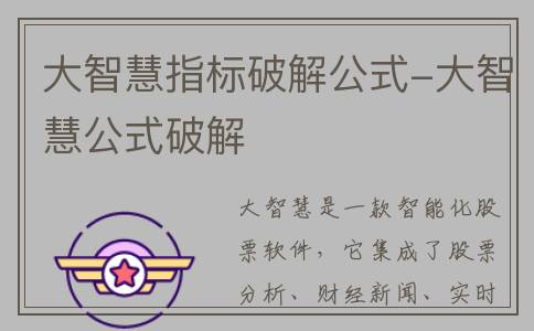 大智慧指标破解公式-大智慧公式破解