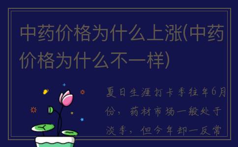 中药价格为什么上涨(中药价格为什么不一样)