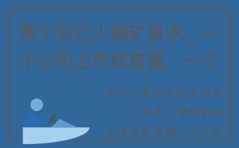 两个浙江人做矿泉水，一个公司上市成首富，一个却30年坚持不上市(浙江人打工吗)
