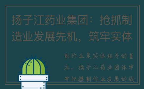 扬子江药业集团：抢抓制造业发展先机，筑牢实体经济高质量发展(扬子江药业集团招聘官网)