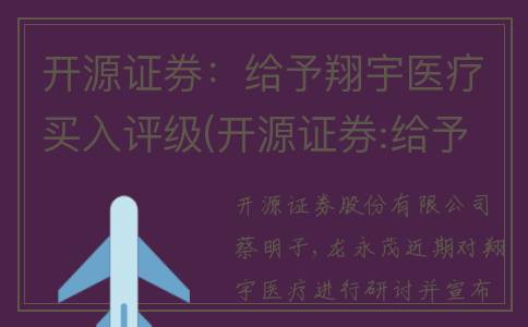 开源证券：给予翔宇医疗买入评级(开源证券:给予博实股份买入评级)