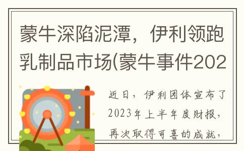 蒙牛深陷泥潭，伊利领跑乳制品市场(蒙牛事件2021)
