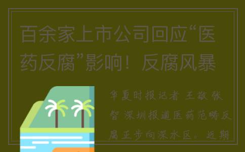 百余家上市公司回应“医药反腐”影响！反腐风暴下SPD概念猛涨(4100家上市公司)