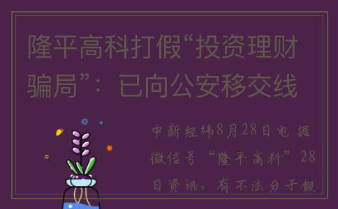 隆平高科打假“投资理财骗局”：已向公安移交线索(隆平高科简介股东)