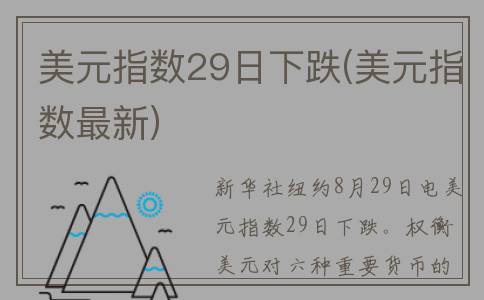 美元指数29日下跌(美元指数最新)