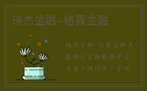 瑞杰金融-格霖金融