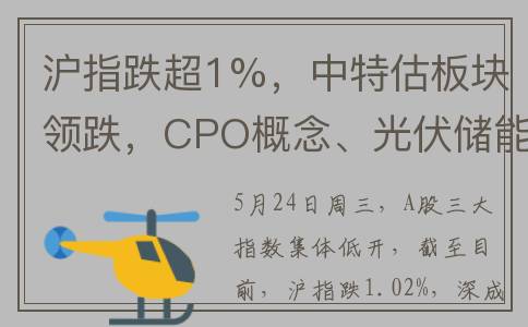沪指跌超1%，中特估板块领跌，CPO概念、光伏储能板块逆市走高