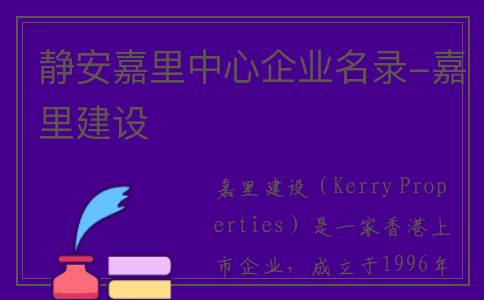 静安嘉里中心企业名录-嘉里建设