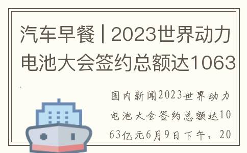 汽车早餐 | 2023世界动力电池大会签约总额达1063亿元；广汽埃安副总经理称车厂为材料厂打长工(汽车早餐门)