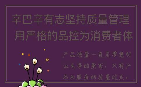 辛巴辛有志坚持质量管理 用严格的品控为消费者体验护航(辛巴辛有志最新进展)