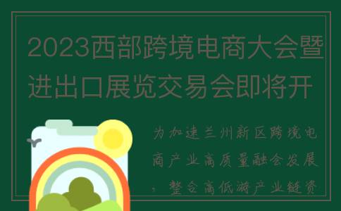 2023西部跨境电商大会暨进出口展览交易会即将开幕