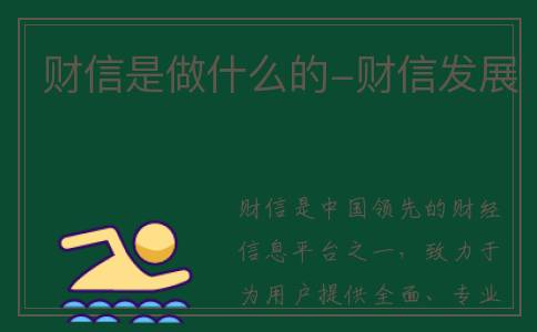 财信是做什么的-财信发展