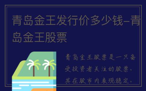 青岛金王发行价多少钱-青岛金王股票