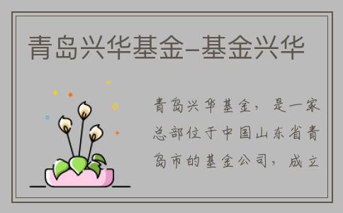青岛兴华基金-基金兴华