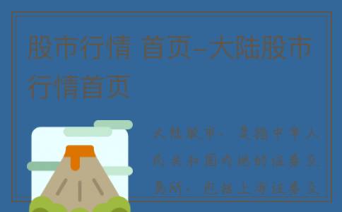 股市行情 首页-大陆股市行情首页