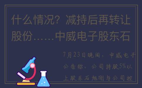 什么情况？减持后再转让股份……中威电子股东石旭刚拟出售5%公司股份至控股股东(什么情况减持股票要提前预告)