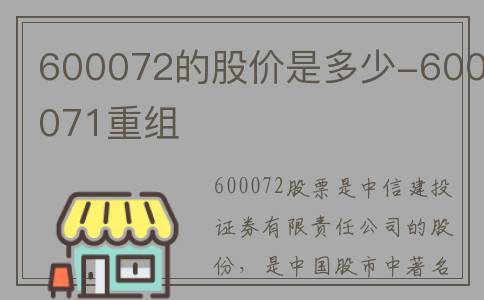 600072的股价是多少-600071重组
