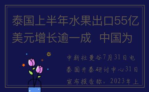 泰国上半年水果出口55亿美元增长逾一成  中国为重要市场(泰国上半年水果销量排名)