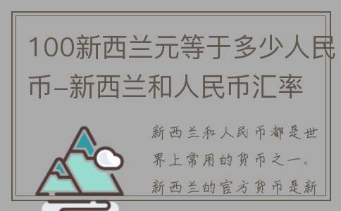 100新西兰元等于多少人民币-新西兰和人民币汇率