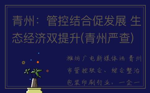 青州：管控结合促发展 生态经济双提升(青州严查)