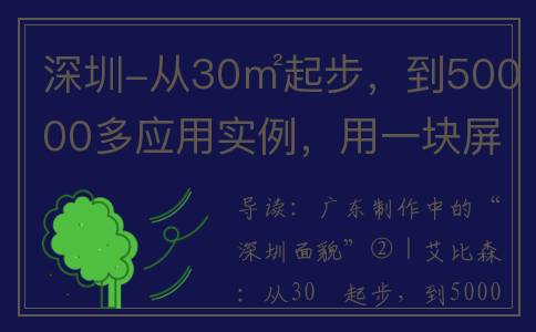 深圳-从30㎡起步，到50000多应用实例，用一块屏幕让世界触手可及(深圳从头到尾多少公里)