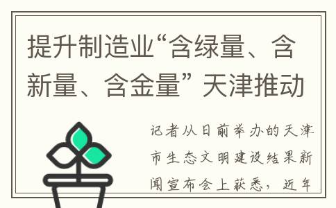 提升制造业“含绿量、含新量、含金量” 天津推动制造业高端化智能化绿色化发展
