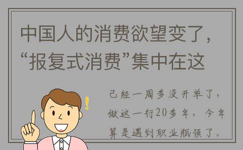 中国人的消费欲望变了，“报复式消费”集中在这些领域(中国人消费欲望降低)