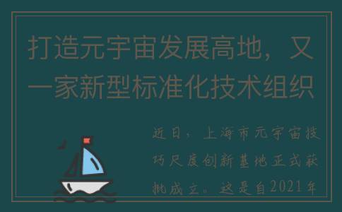 打造元宇宙发展高地，又一家新型标准化技术组织落户浦东(元宇宙如何实现)