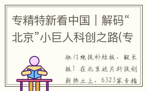 专精特新看中国｜解码“北京”小巨人科创之路(专精特新的提出)