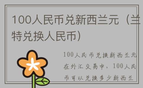 100人民币兑新西兰元（兰特兑换人民币）