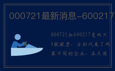 000721最新消息-600217