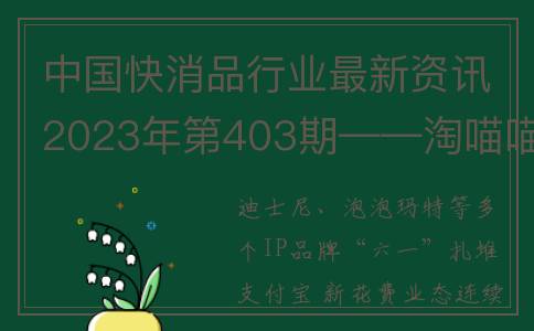 中国快消品行业最新资讯2023年第403期——淘喵喵 ​​