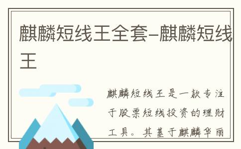 麒麟短线王全套-麒麟短线王