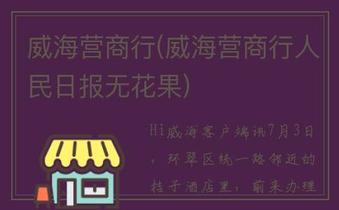威海营商行(威海营商行人民日报无花果)