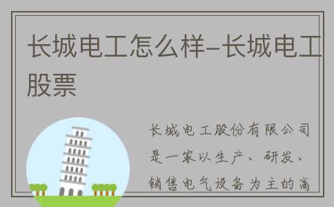 长城电工怎么样-长城电工股票