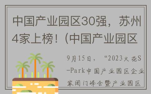 中国产业园区30强，苏州4家上榜！(中国产业园区30强榜单)
