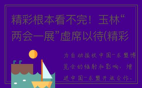 精彩根本看不完！玉林“两会一展”虚席以待(精彩往往都在最后)