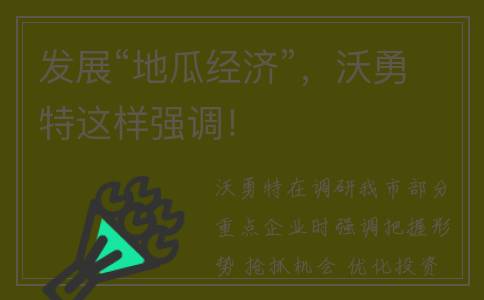 发展“地瓜经济”，沃勇特这样强调！