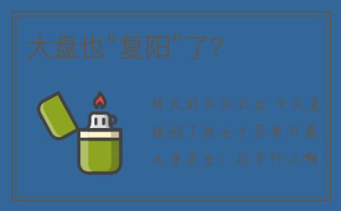 大盘也“复阳”了？