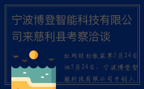 宁波博登智能科技有限公司来慈利县考察洽谈