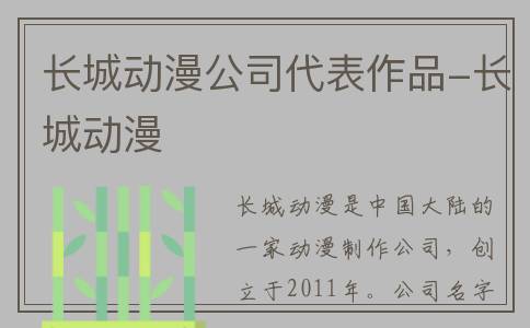 长城动漫公司代表作品-长城动漫