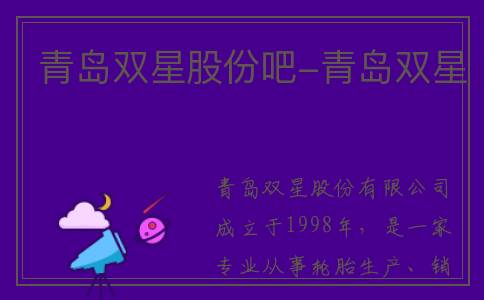 青岛双星股份吧-青岛双星