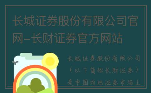 长城证券股份有限公司官网-长财证券官方网站