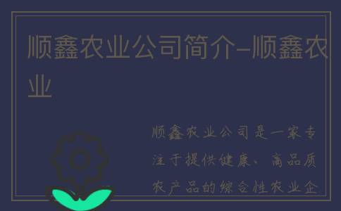 顺鑫农业公司简介-顺鑫农业