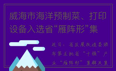 威海市海洋预制菜、打印设备入选省“雁阵形”集群(威海海洋发展局海洋预报)