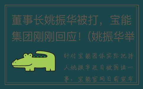 董事长姚振华被打，宝能集团刚刚回应！(姚振华举牌的公司)