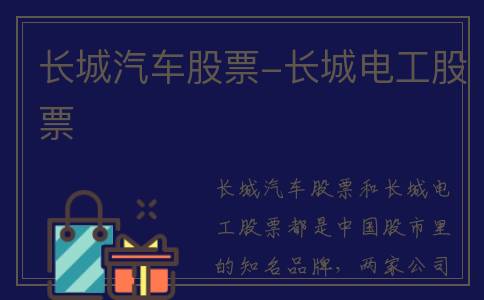 长城汽车股票-长城电工股票