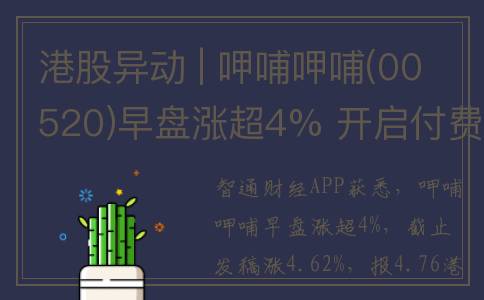 港股异动 | 呷哺呷哺(00520)早盘涨超4% 开启付费会员模式 预计到今年底将带来至少6亿元会费收入
