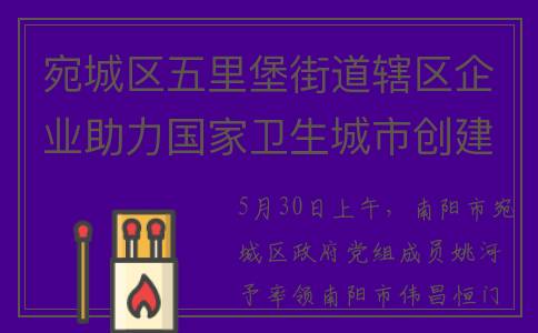 宛城区五里堡街道辖区企业助力国家卫生城市创建