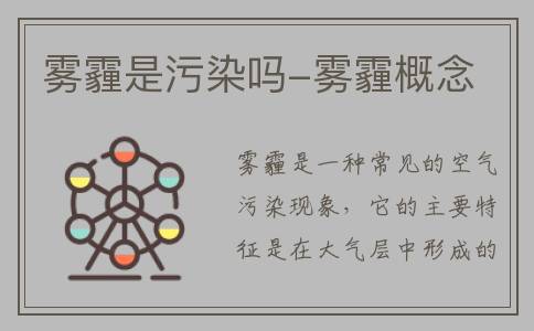 雾霾是污染吗-雾霾概念